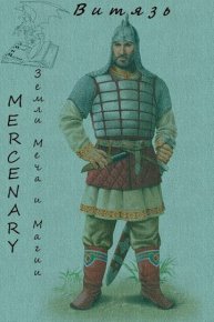 Витязь. Орк Серж (Mercenary) - читать в Рулиб
