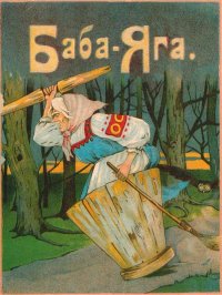 Баба-Яга (1916. Совр. орф.). сказка Народная - читать в Рулиб