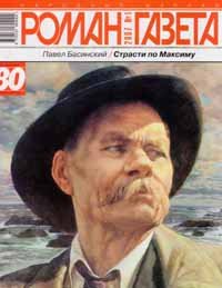 Страсти по Максиму (Документальный роман о Горьком). Басинский Павел - читать в Рулиб