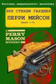 Цикл романов "Перри Мейсон". Компиляция. Книги 1-51. Гарднер Эрл - читать в Рулиб