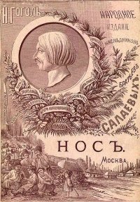 Нос (1886. Совр. орф.). Гоголь Николай - читать в Рулиб