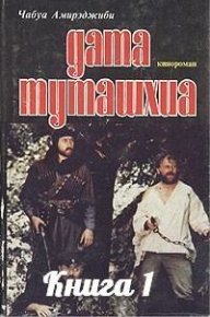 Дата Туташхиа. Книга 1. Амирэджиби Чабуа - Rulib.pro Дата Туташхиа. Книга 1. Амирэджиби Чабуа - читать в Рулиб
