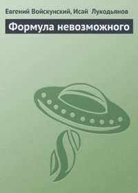 Формула невозможного. Войскунский Евгений - читать в Рулиб