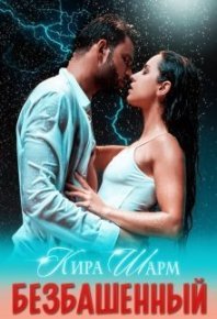 Безбашенный (СИ). Шарм Кира - читать в Рулиб