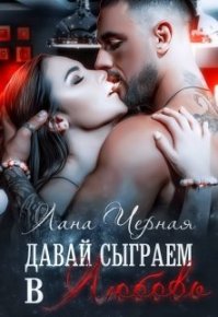 Давай сыграем в любовь. Черная Лана - читать в Рулиб