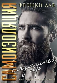 Самоизоляция с мужчиной из гор. Лав Фрэнки - читать в Рулиб