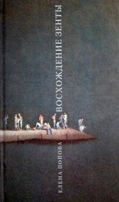 Пузырёк воздуха в кипящем котле. Попова Елена - читать в Рулиб