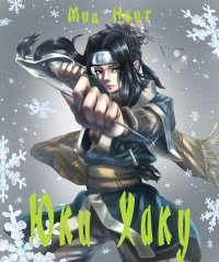 Юки Хаку. Наит Мид - читать в Рулиб