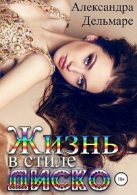 Жизнь в стиле диско. Дельмаре Александра - читать в Рулиб
