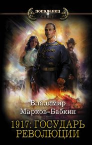 1917: Государь революции. Бабкин (Марков-Бабкин) Владимир - читать в Рулиб