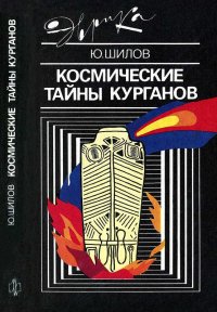 Космические тайны курганов. Шилов Юрий - читать в Рулиб