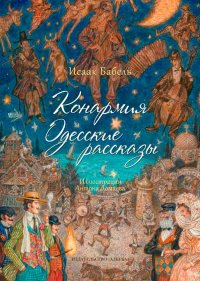 Конармия. Одесские рассказы.. Бабель Исаак - читать в Рулиб