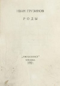 Роды. Грузинов Иван - читать в Рулиб