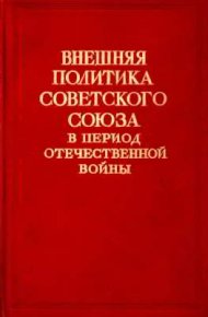 Внешняя политика Советского Союза в период Отечественной войны. Том II (1 января — 31 декабря 1944). Автор неизвестен - читать в Рулиб
