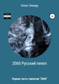 2060 Русский пепел. Энкиду Алекс - читать в Рулиб