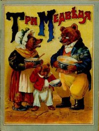Три медведя, или Приключение маленькой девочки. Автор неизвестен - Народные сказки - читать в Рулиб