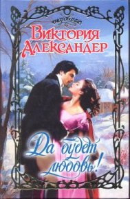 Да будет любовь!. Александер Виктория - читать в Рулиб
