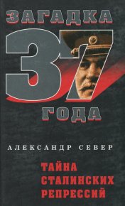 Тайна сталинских репрессий. Север Александр - читать в Рулиб