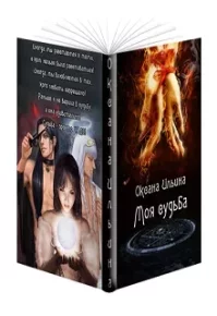 Моя судьба. Ильина Оксана - Rulib.pro Моя судьба. Ильина Оксана - читать в Рулиб