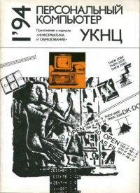 Персональный компьютер УКНЦ 1994 №1. журнал Персональный компьютер УКНЦ - читать в Рулиб