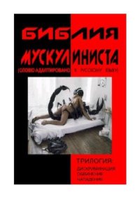Библия мускулиниста. Автор неизвестен - читать в Рулиб