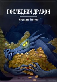 Последний дракон. Зритнев Владислав - читать в Рулиб