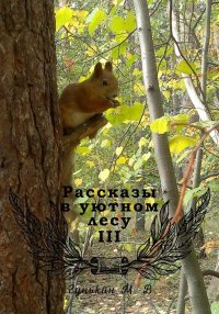 Рассказы в уютном лесу III. Гунькин Максим - читать в Рулиб