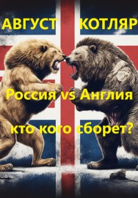 Россия vs Англия: Кто кого сборет?. Котляр Август - читать в Рулиб