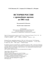 История России с древнейших времен до 1861 года. Павленко Николай - читать в Рулиб