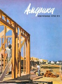 Америка 1946 №10. журнал «Америка» - читать в Рулиб