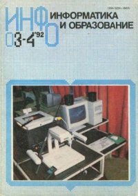 Информатика и образование 1992 №03-04. журнал «Информатика и образование» - читать в Рулиб