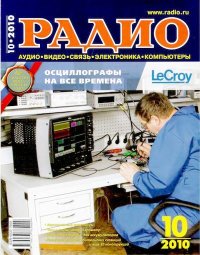 Радио 2010 10. Журнал «Радио» - читать в Рулиб