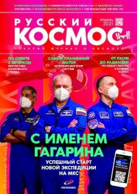 Русский космос 2021 №04. Журнал «Русский космос» - читать в Рулиб
