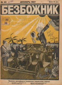 Безбожник 1927 №23. журнал Безбожник - читать в Рулиб