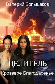 Кровавое Благодаренье (СИ). Большаков Валерий - читать в Рулиб