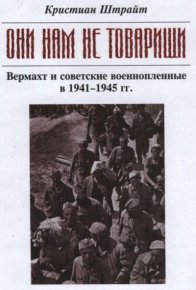 "Они нам не товарищи..." Вермахт и советские военнопленные в 1941-1945 гг.. Штрайт Кристиан - читать в Рулиб