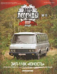 ЗИЛ-118К "Юность". журнал «Автолегенды СССР» - читать в Рулиб