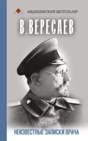 Неизвестные записки врача. Вересаев Викентий - Rulib.pro Неизвестные записки врача. Вересаев Викентий - читать в Рулиб