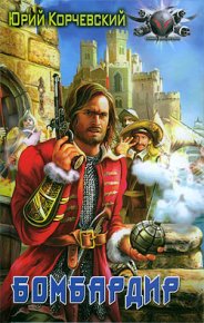 Бомбардир. Корчевский Юрий - читать в Рулиб