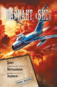Вариант «Бис»: Дебют. Миттельшпиль. Эндшпиль. Анисимов Сергей - читать в Рулиб
