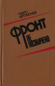 Фронт не позначено. Автомонов Павел - читать в Рулиб
