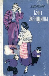 Бунт женщины. Воронов Николай - читать в Рулиб