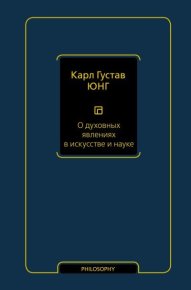О духовных явлениях в искусстве и науке. Юнг Карл - читать в Рулиб