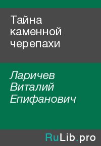 Тайна каменной черепахи. Ларичев Виталий - читать в Рулиб