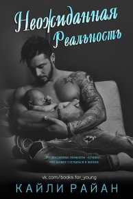 Неожиданная реальность. Райан Кайли - читать в Рулиб