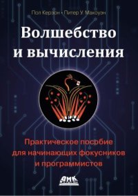 Волшебство и вычисления: практическое пособие для начинающих фокусников и программистов. Керзон Пол - читать в Рулиб