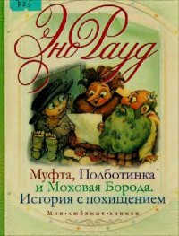 Муфта, Полботинка и Моховая Борода. История с похищением. Рауд Эно - читать в Рулиб