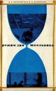 Режим дня школьника. Кардашенко Валентина - читать в Рулиб