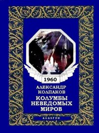 Колумбы неведомых миров. Колпаков Александр - читать в Рулиб