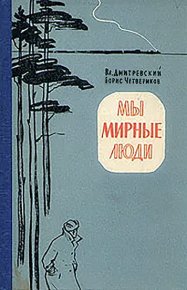 Мы мирные люди. Четвериков Борис - читать в Рулиб